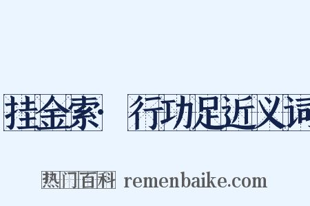 挂金索·行功足近义词是什么意思的图片